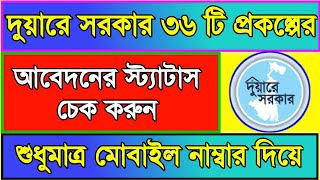 দুয়ারে সরকার ✅ Duare Sarkar Application Status Check ✅ Duare Sarkar All Scheme Status Check [upl. by Nifares606]