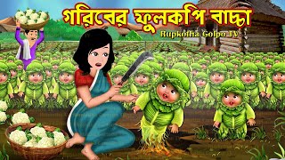 গরিবের ফুলকপি বাচ্চা Goriber Fulkopi Bachcha  Cartoon Bangla Cartoon  Rupkotha Cartoon TV [upl. by Braden]