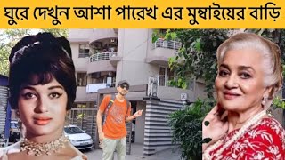 ঘুরে দেখুন আশা পারেখ এর মুম্বাইয়ের বাড়ি  Asha Parekh House In Mumbai  আশা পারেখ এর বাড়ি [upl. by Glenna302]