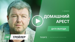 Домашний Арест трейлер 1 сезон дата выхода [upl. by Adelle]