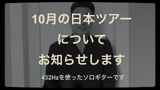 2024年10月の日本ツアーについてお知らせします。432Hzを使ったソロ・ギターです。 [upl. by Dina]