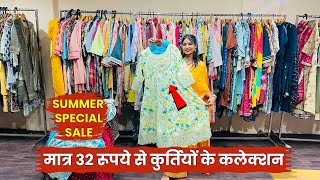 मात्र 32 रूपये से कुर्तियों के कलेक्शन  New Collection 2024  kurti wholesale market in surat [upl. by Caraviello84]