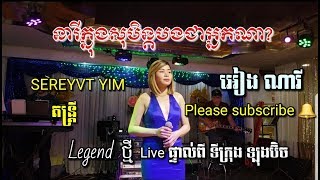 Neary knong soben bong Chea nak na នារី​ក្នុង​សុបិន្ដ​បង​ជា​អ្នកណា អៀង​ ណារី​ [upl. by Lapham]