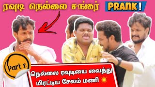 Nellai Sankar amp Salem Mani Prank Part 👉 2 [upl. by Ahsinit]