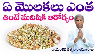 ఏ మొలకలు ఎంత తింటే మనిషికి ఆరోగ్యం  Molakalu  Sprouts The Best  Dr Manthena Satyanarayana Raju [upl. by Raina]