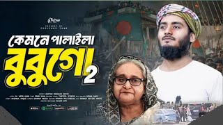 বুবু গো তুমি একি করিলা পিছনেরই দরজা দিয়া কেমনে ফালাইয়া। Bubu go tumi eki korila pichoner oi dorja [upl. by Toombs180]