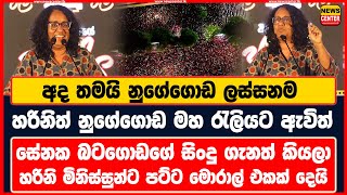 අද තමයි නුගේගොඩ ලස්සනම  සේනක බටගොඩගේ සිංදු ගැනත් කියලා  හරිනි මිනිස්සුන්ට පට්ට මොරාල් එකක් දෙයි [upl. by Kablesh]