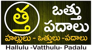 Tha Vattu Padalu  How to write Tha vattu  త వత్తు పదాలు  Hallulu vatthulu padalu in telugu [upl. by Albertson697]