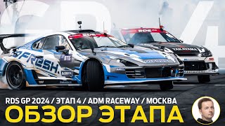 ОБЗОР ЭТАПА И СУДЕЙСКИХ РЕШЕНИЙ  RDS GP 2024  ЭТАП 4  «ЭКВАТОР» СЕЗОНА НА ADM RACEWAY [upl. by Amsab]