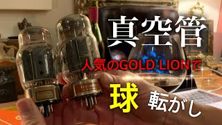 真空管の球転がし 「GOLD LION」 ＆ 「SOVTEK」 ★ Rolling a vacuum tube [upl. by Mcleod410]