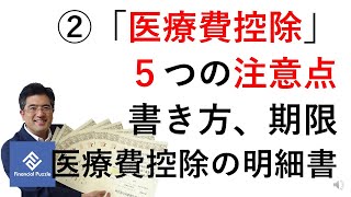 2「医療費控除」５つの注意点！書き方、期限、医療費控除の明細書 [upl. by Zadack979]