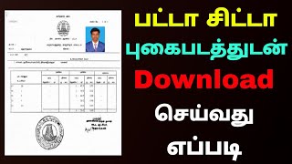 how to download patta chitta online tamil  Download Patta Chitta with photo  Tricky world [upl. by Oidivo907]