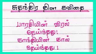 சுதந்திர தின கவிதை வரிகள் தமிழில் 2023independence day kavithai in tamil4swrites [upl. by Nevla]