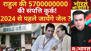 National Herald Case  करप्शन का खेल 24 से पहले जेल   R Bharat [upl. by Ellednahc]