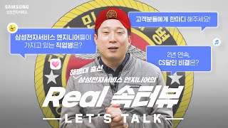 삼성전자서비스 엔지니어가 고객에게 하고싶은 한마디 Real속터뷰🎤 ROKMC [upl. by Alemrac]