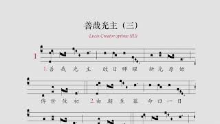 〈善哉光主（三） Lucis Creator optime III hymnus [upl. by Eillah]