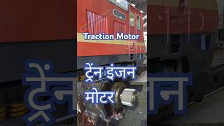 Conventional Loco Traction MotorDC series Motor indianrailways train railway shorts [upl. by Barrus846]