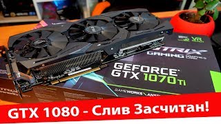 Выжимаю МАКСИМУМ из GTX 1070 TiНокаут GTX 1080 [upl. by Gaiser503]