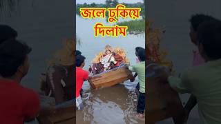 ❌ঠাকুরকে জলে ঢুকিয়ে দিলাম রেগে🚫গিয়ে😡সাথে ডাক টাও ছিড়ে দিলাম💥Day240 minivlog shorts food [upl. by Aihsena105]