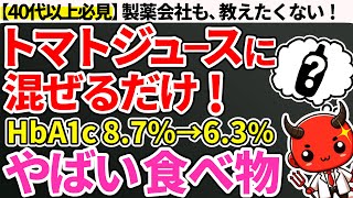 【HbA1c87→63】トマトジュースにあれを入れるだけで身体がやばい事に…トマトジュースに混ぜて飲むと良い食べ物4選（血糖値・糖尿病・HbA1c） [upl. by Meerak]