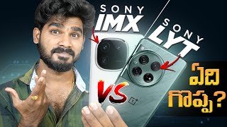 SONY IMX vs LYT Sensor in Telugu  Which is Best  in Telugu [upl. by Enahpad]