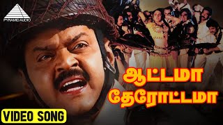 ஆட்டாமா தேரோட்டமா HD Video Song  Captain Prabhakaran  Vijayakanth  Ilaiyaraaja  Pyramid Audio [upl. by Artinek]