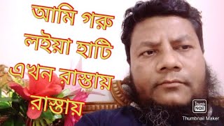 আমি গরু লইয়া হাটি এখন রাস্তায় রাস্তায়Ami Goru Loiya Hati  H D  mirzakkrtv [upl. by Fortune]