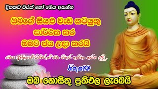 Pirith  මෙය අසන වාරයක් පාසා ඔබේ ජය නියතයි  Most Powerful Chanting  Sinhala Pirith [upl. by Eirased796]