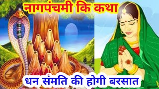 नागपंचमी की कथा Nag Panchami Katha [upl. by Schaab]