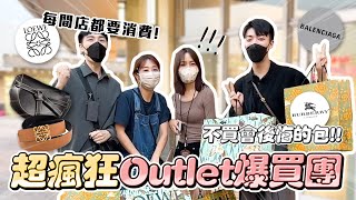 〖卡特〗超便宜帶逛「Outlet爆買團」每間店都要消費？！專櫃熱賣款竟然打4折！！這個東西讓Youtuber好友都瘋狂😂 [upl. by Cly]