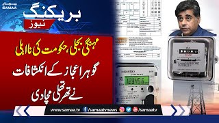 Rising Electricity Costs Gohar Ejaz Exposes Government Failure  SAMAA TV [upl. by Cl]