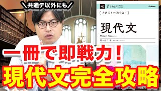 【超おすすめ】現代文の解き方のコツを伝授！｜きめる！共通テスト現代文 [upl. by Bartlet]