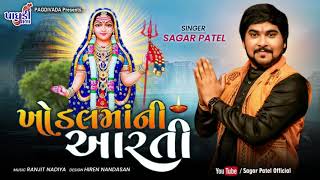 KHODAL MAA NI AARTISAGAR PATEL KHODIYAR MAA NI AARTI 2021SINGER SAGAR PATEL [upl. by Urban51]