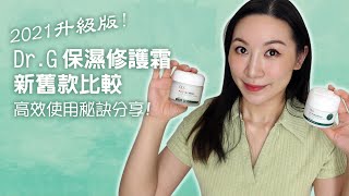 超好用 Dr G 新版保濕修護霜 與舊款比較  Dr G Red Blemish Cica Soothing Cream VS Red Blemish Clear Soothing Cream [upl. by Anwahs]