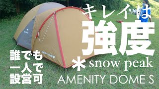 【簡単設営、誰でも一人で出来る完全版】snowpeak AMENITY DOME S【キレイは強度】 [upl. by Aisital340]