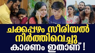 നിരാശയോടെ ആരാധകർ കാരണം അറിയാം   Chakkappazham Serial Stopped  Chakkappazham latest Episode [upl. by Pepita]