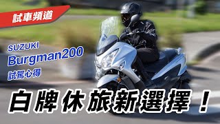 【白牌休旅新選擇！】SUZUKI Burgman 200 試駕心得 [upl. by Solrac]