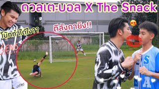 ดวลเตะบอล โบ๊ท VS จีโน่ ท่ายาก ตีลังกายิง BOAT X THE SNACK เบื้องหลังฮาเกิ้น [upl. by Flieger]