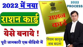 2022 में राशन कार्ड येसे बनेगा पूरी जानकारी  rashan card kaise banaye 2022 में  rashancard2022 [upl. by Naloc452]