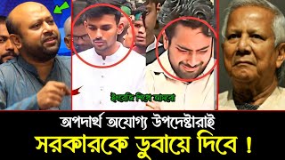 অপদার্থ অযোগ্য উপদেষ্টা দিয়ে আমরা কি করবো ব্যারিস্টার ফুয়াদ  B Fuaad  Asif Mahamud  Nahid Islam [upl. by Ailemrac]