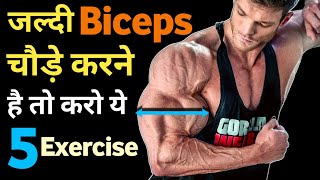 बाइसेप्स बड़े करें  Best biceps workout  how to get big biceps fast  Gym amp fitness bodybuilding [upl. by Eintroc873]