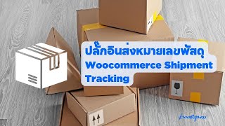 แนะนำ Shipment Tracking Woocommerce ปลั๊กอินส่งหมายเลขพัสดุ [upl. by Karub857]