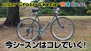 【BIKE CHECK】クロスチェック秋冬カスタム🍁⛄今シーズンはこれで行く！ [upl. by Fitzgerald834]