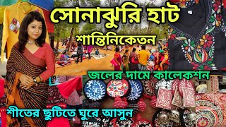 Santiniketan Sonajhuri Haat  সোনাঝুরি হাটে কেনাকাটা কর সবচেয়ে সস্তায়  Santiniketan Tour [upl. by Ardet]