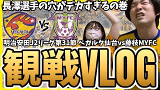 【vs藤枝MYFC】ベガルタ仙台サポーター夫婦の観戦VLOG！攻撃も守備も崩壊ぎみ…長澤選手の抜けた穴がデカすぎるの巻 [upl. by Irrahs]