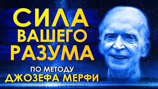 Сила вашего разума по методу ДМерфи Аудиокнига Полностью Ваше подсознание может все Джозеф Мерфи [upl. by Liatrice]