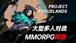 大型多人对战网游《ProjectRogueLands》现已开启测试，玩起来相当不错！ [upl. by Ilona]