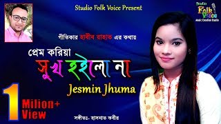 Prem Koriya Sukh Hoilo Na Jesmin Jhuma।প্রেম করিয়া সুখ হইল নাজেসমিন ঝুমা।New Folk Song 2017 [upl. by Un]