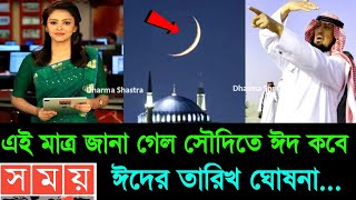 Eid kobe 2024 Eid date 2024 ঈদ কবে  Eid al fitir 2024  ঈদ কত তারিখে হবে 2024  Eid date 2024 [upl. by Dlareg953]