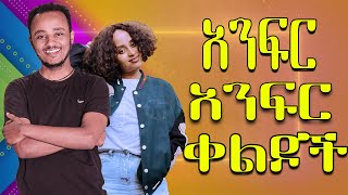 NEW  Zedo  Dirshu comedy  አንፍር አንፍር ቀልዶች  ዜዶ  ድርሹ በጣም አስቂኝ ቀልድ [upl. by Quigley663]